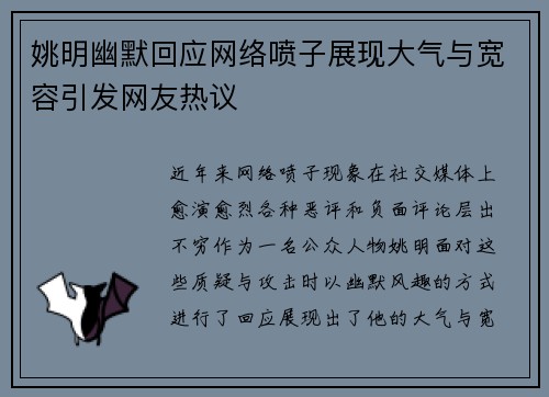 姚明幽默回应网络喷子展现大气与宽容引发网友热议