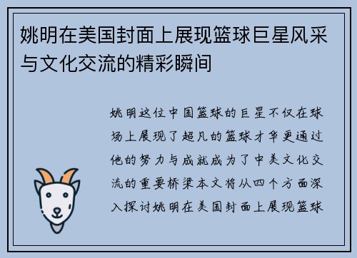 姚明在美国封面上展现篮球巨星风采与文化交流的精彩瞬间