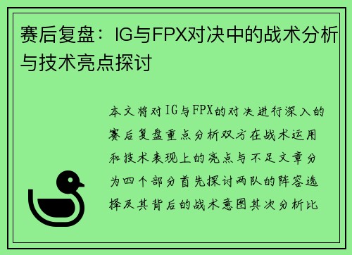 赛后复盘：IG与FPX对决中的战术分析与技术亮点探讨