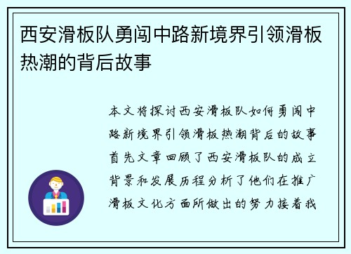 西安滑板队勇闯中路新境界引领滑板热潮的背后故事