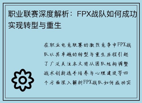 职业联赛深度解析：FPX战队如何成功实现转型与重生