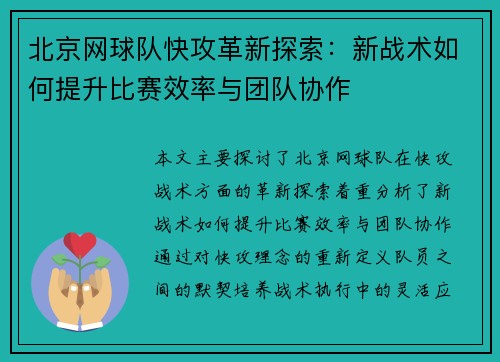 北京网球队快攻革新探索：新战术如何提升比赛效率与团队协作