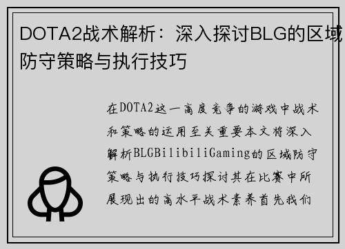 DOTA2战术解析：深入探讨BLG的区域防守策略与执行技巧