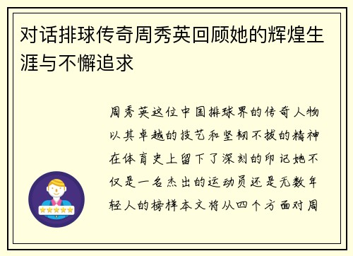 对话排球传奇周秀英回顾她的辉煌生涯与不懈追求