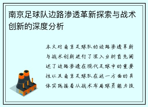南京足球队边路渗透革新探索与战术创新的深度分析