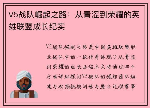 V5战队崛起之路：从青涩到荣耀的英雄联盟成长纪实