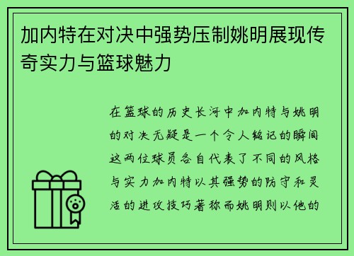 加内特在对决中强势压制姚明展现传奇实力与篮球魅力