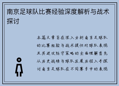 南京足球队比赛经验深度解析与战术探讨