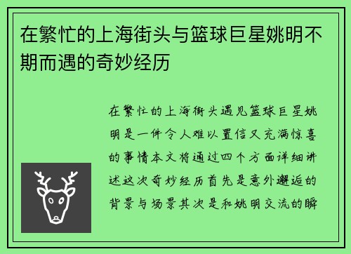 在繁忙的上海街头与篮球巨星姚明不期而遇的奇妙经历