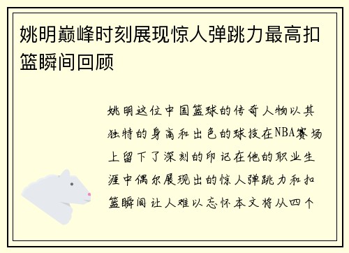 姚明巅峰时刻展现惊人弹跳力最高扣篮瞬间回顾