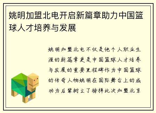 姚明加盟北电开启新篇章助力中国篮球人才培养与发展