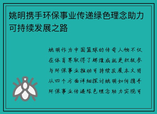 姚明携手环保事业传递绿色理念助力可持续发展之路