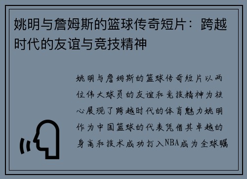 姚明与詹姆斯的篮球传奇短片：跨越时代的友谊与竞技精神