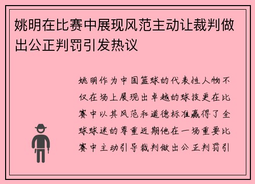 姚明在比赛中展现风范主动让裁判做出公正判罚引发热议
