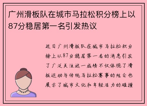 广州滑板队在城市马拉松积分榜上以87分稳居第一名引发热议