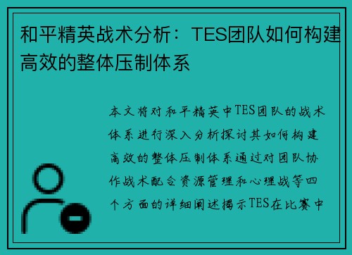 和平精英战术分析：TES团队如何构建高效的整体压制体系