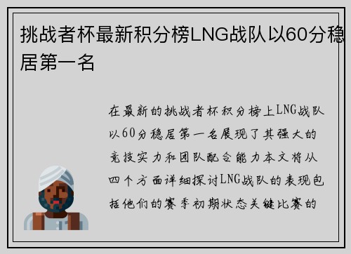 挑战者杯最新积分榜LNG战队以60分稳居第一名