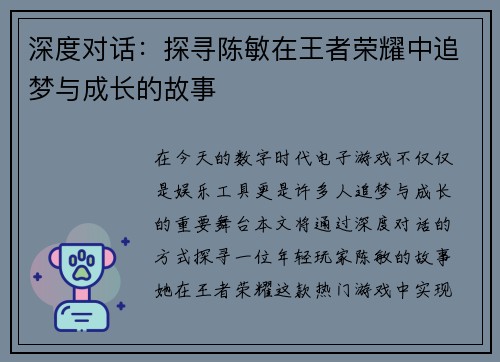 深度对话：探寻陈敏在王者荣耀中追梦与成长的故事
