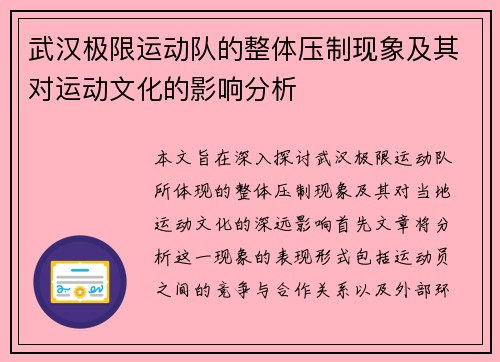 武汉极限运动队的整体压制现象及其对运动文化的影响分析