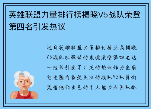 英雄联盟力量排行榜揭晓V5战队荣登第四名引发热议