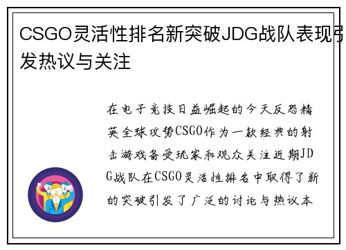 CSGO灵活性排名新突破JDG战队表现引发热议与关注