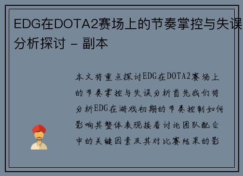 EDG在DOTA2赛场上的节奏掌控与失误分析探讨 - 副本