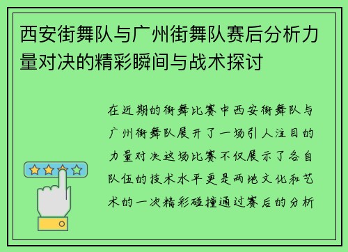 西安街舞队与广州街舞队赛后分析力量对决的精彩瞬间与战术探讨