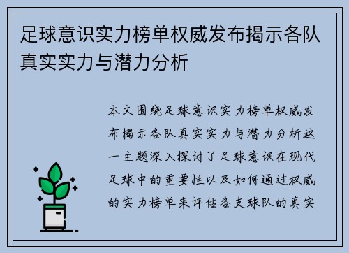 足球意识实力榜单权威发布揭示各队真实实力与潜力分析