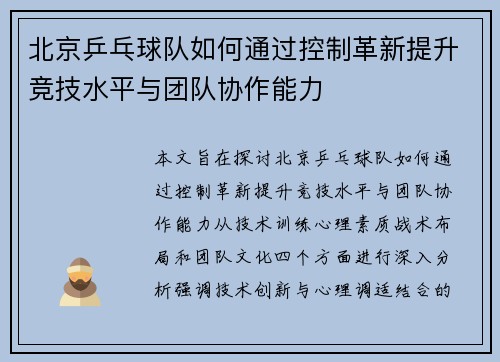 北京乒乓球队如何通过控制革新提升竞技水平与团队协作能力