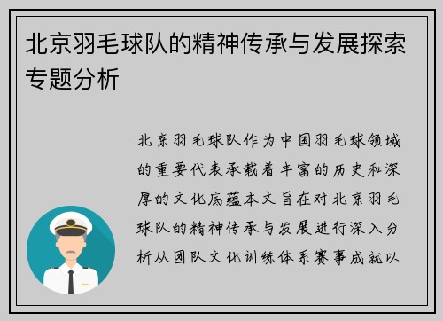 北京羽毛球队的精神传承与发展探索专题分析