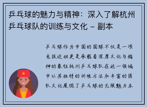 乒乓球的魅力与精神：深入了解杭州乒乓球队的训练与文化 - 副本