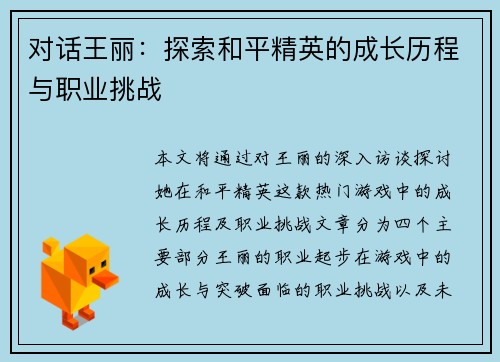 对话王丽：探索和平精英的成长历程与职业挑战