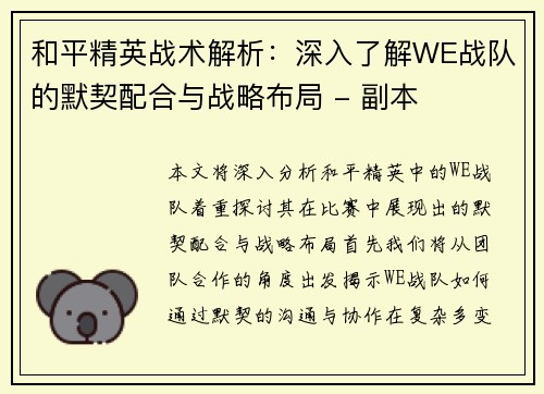 和平精英战术解析：深入了解WE战队的默契配合与战略布局 - 副本