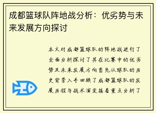 成都篮球队阵地战分析：优劣势与未来发展方向探讨