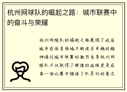 杭州网球队的崛起之路：城市联赛中的奋斗与荣耀
