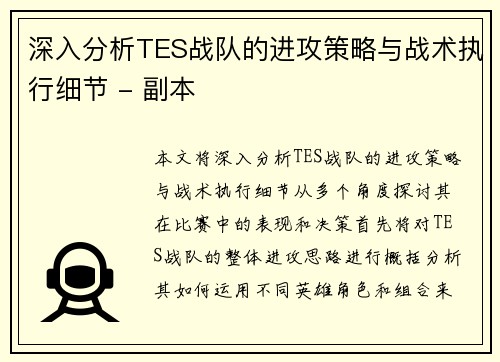 深入分析TES战队的进攻策略与战术执行细节 - 副本