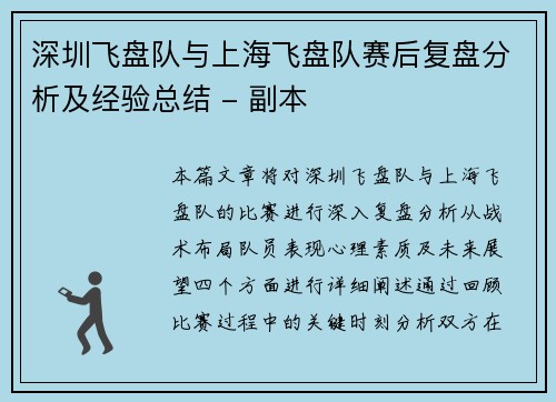 深圳飞盘队与上海飞盘队赛后复盘分析及经验总结 - 副本