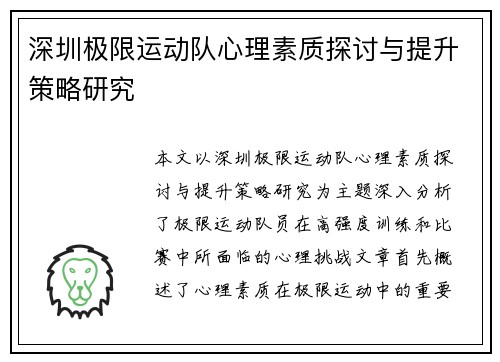深圳极限运动队心理素质探讨与提升策略研究