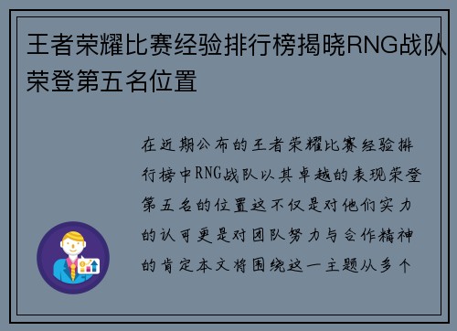 王者荣耀比赛经验排行榜揭晓RNG战队荣登第五名位置