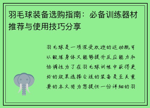 羽毛球装备选购指南：必备训练器材推荐与使用技巧分享