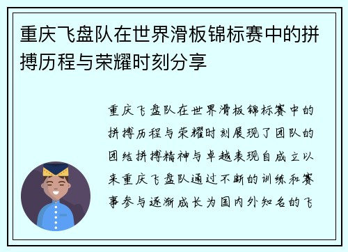 重庆飞盘队在世界滑板锦标赛中的拼搏历程与荣耀时刻分享