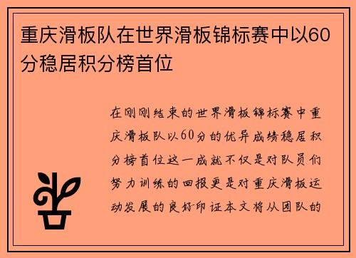 重庆滑板队在世界滑板锦标赛中以60分稳居积分榜首位