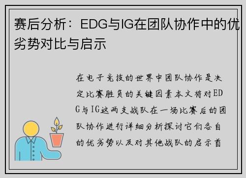 赛后分析：EDG与IG在团队协作中的优劣势对比与启示