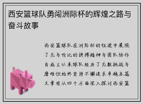 西安篮球队勇闯洲际杯的辉煌之路与奋斗故事