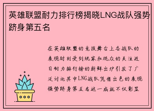 英雄联盟耐力排行榜揭晓LNG战队强势跻身第五名