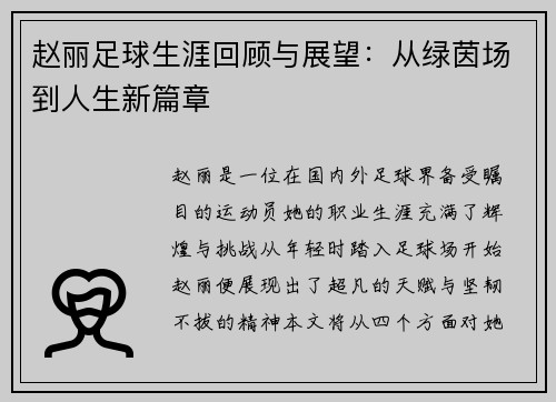 赵丽足球生涯回顾与展望：从绿茵场到人生新篇章