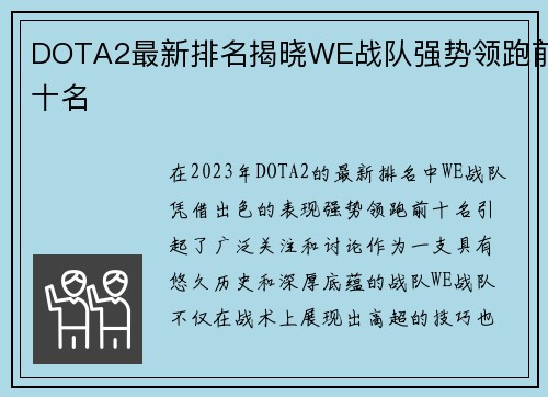 DOTA2最新排名揭晓WE战队强势领跑前十名