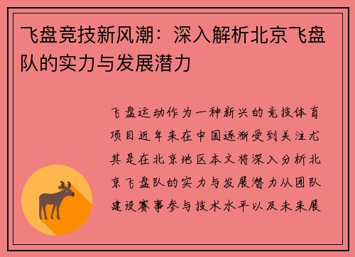 飞盘竞技新风潮：深入解析北京飞盘队的实力与发展潜力
