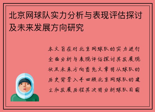 北京网球队实力分析与表现评估探讨及未来发展方向研究