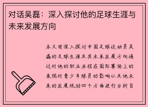 对话吴磊：深入探讨他的足球生涯与未来发展方向